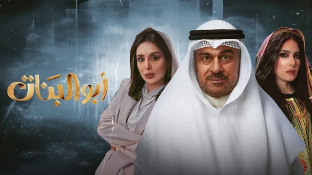مسلسل ابو البنات الحلقة 30 الثلاثون والاخيرة HD