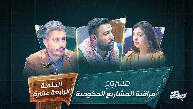 برنامج برلمان شعب 2 الجلسة الرابعة عشرة مشروع يسرى الكربية HD