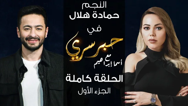برنامج حبر سري حلقة حماده هلال الجزء الاول HD
