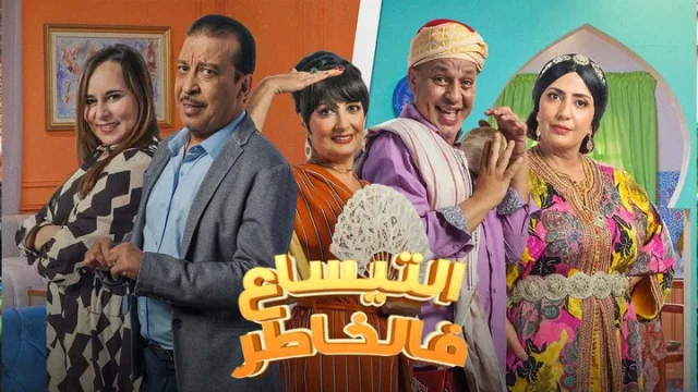مسلسل التيساع في الخاطر الحلقة 2 الثانية HD