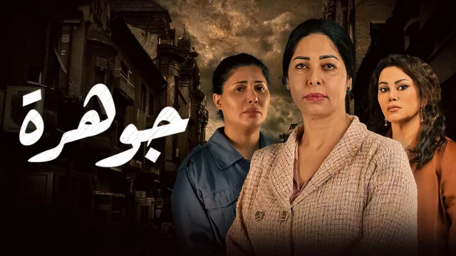 مسلسل جوهرة الحلقة 5 الخامسة HD