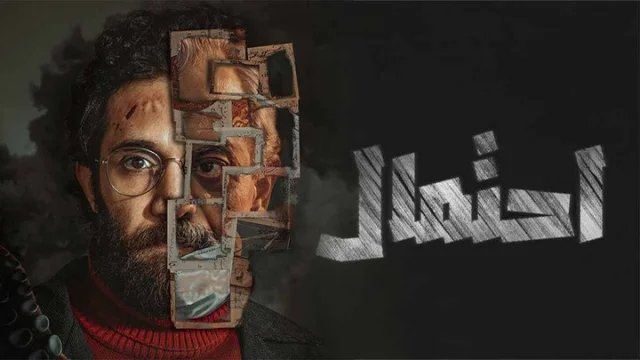 مسلسل احتمال الحلقة 7 السابعة والاخيرة HD