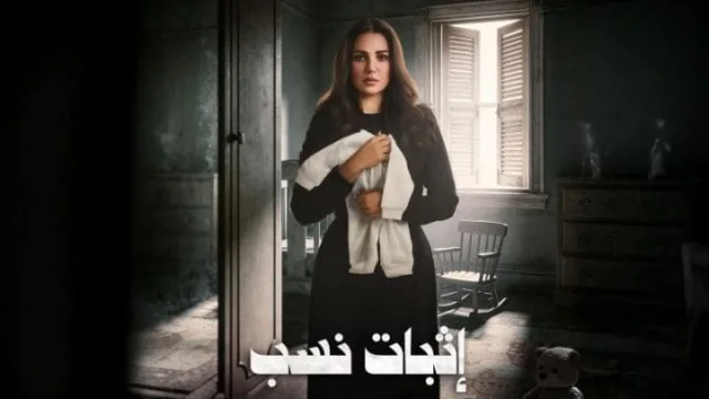 مسلسل اثبات نسب الحلقة 2 الثانية HD
