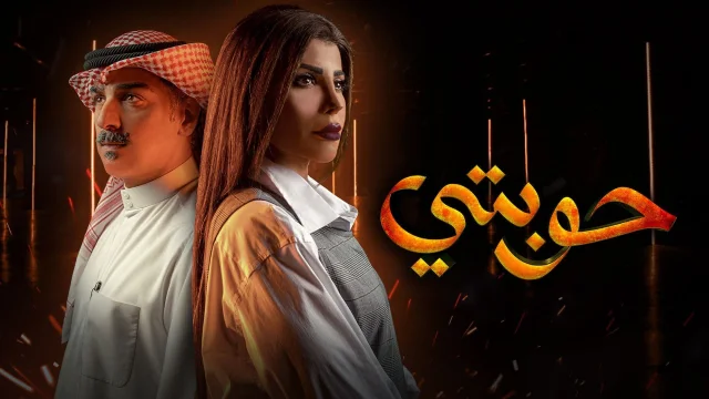 مسلسل حوبتي الحلقة 8 الثامنة والاخيرة HD