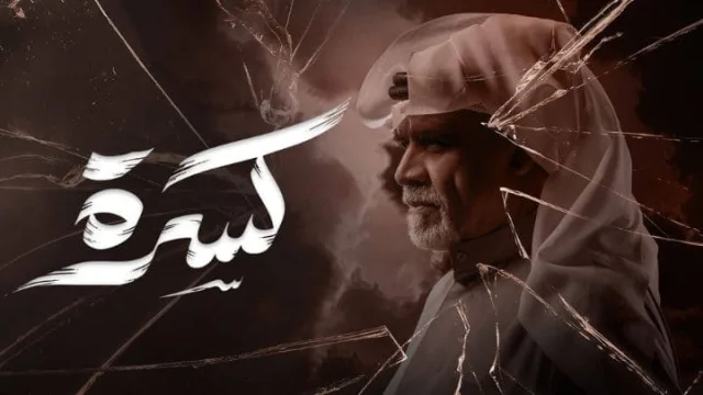 مسلسل كسرة الحلقة 30 الثلاثون والاخيرة HD