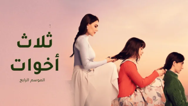 مسلسل ثلاث اخوات 4 الحلقة 12 الثانية عشر مدبلجة HD