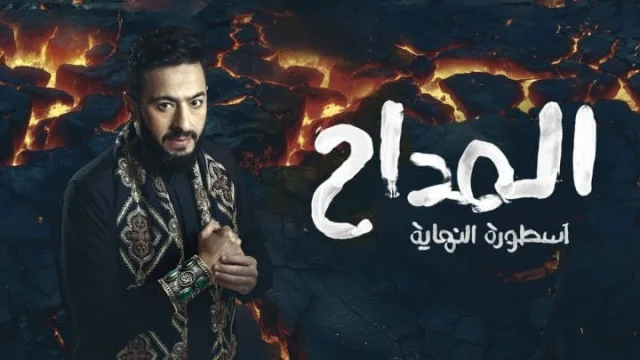 مسلسل المداح 6 الحلقة 11 الحادية عشر HD