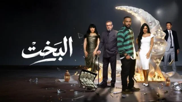 مسلسل البخت الحلقة 13 الثالثة عشر HD