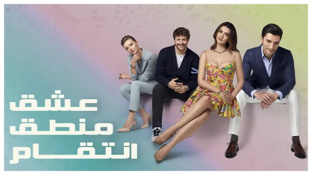مسلسل عشق منطق انتقام الحلقة 5 الخامسة مدبلج HD
