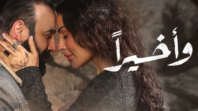 مسلسل واخيرا الحلقة 1 الاولى HD
