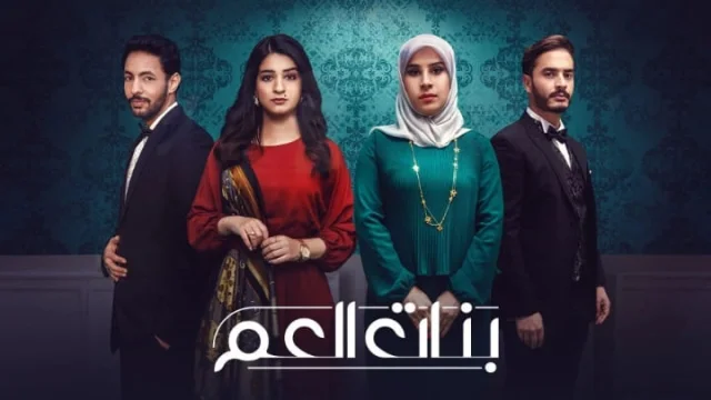 مسلسل بنات العم الحلقة 14 الرابعة عشر والاخيرة HD