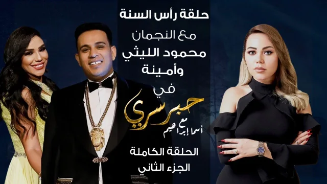 برنامج حبر سري حلقة محمود الليثي وأمينة الجزء الثاني HD
