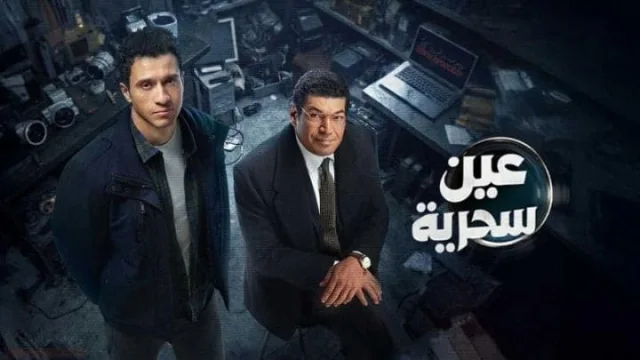 مسلسل عين سحرية الحلقة 1 الاولي HD