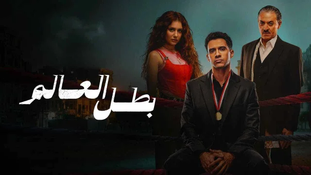 مسلسل بطل العالم الحلقة 9 التاسعة HD