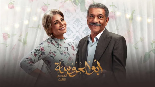 مسلسل ابو العروسة  الجزء الثالث الحلقة 8 الثامنة HD