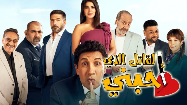 مسلسل القاتل الذي احبني الحلقة 22 الثانية والعشرون HD