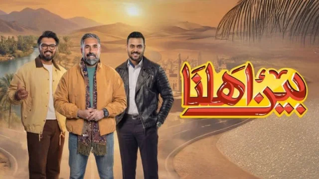 برنامج بين اهلنا 8 الحلقة 7 السابعة HD