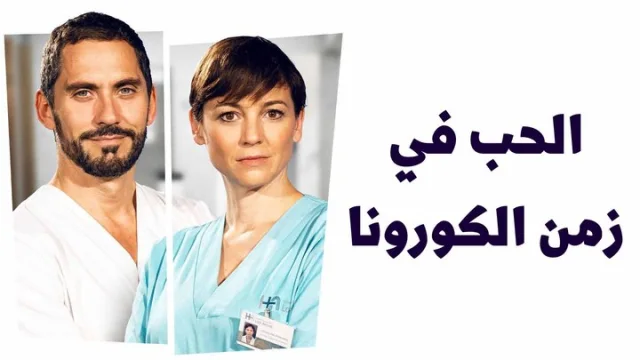 مسلسل الحب في زمن الكورونا الحلقة 2 الثانية مدبلجة HD