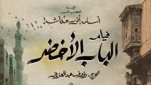 مشاهدة فيلم الباب الاخضر 2022 HD