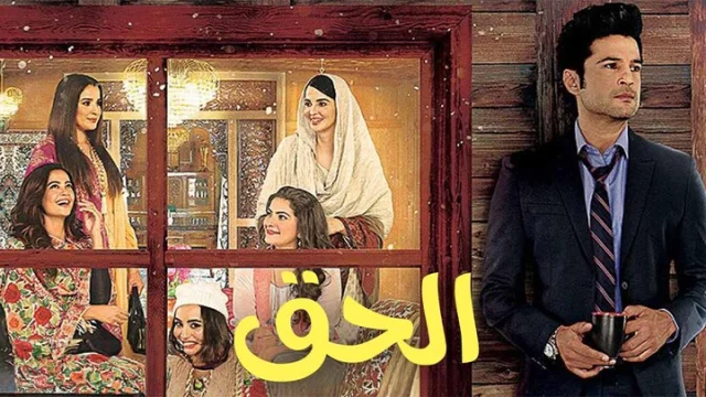 مسلسل الحق الحلقة 1 الاولى مدبلجة HD