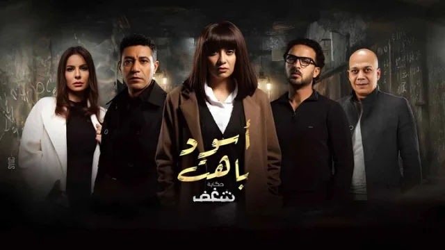 مسلسل اسود باهت الحلقة 15 الخامسة عشر والاخيرة HD
