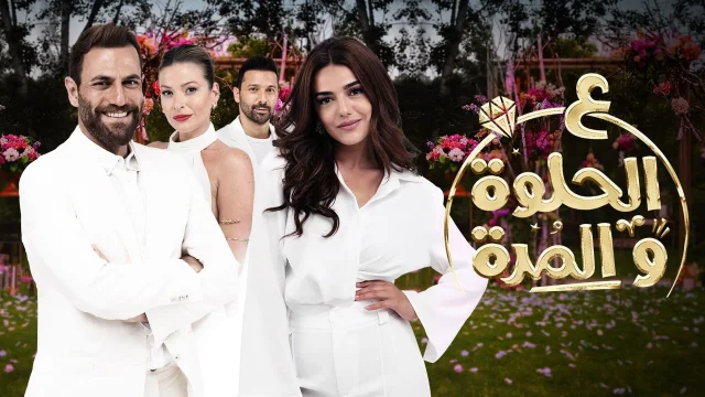 مسلسل ع الحلوة والمرة الحلقة 19 التاسعة عشر HD