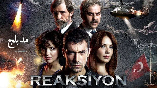 مسلسل ردة فعل الحلقة 30 الثلاثون مدبلجة