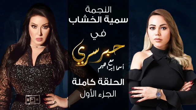 برنامج حبر سري حلقة سمية الخشاب الجزء الاول HD