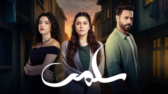 مسلسل سلمى الحلقة 57 السابعة والخمسون HD