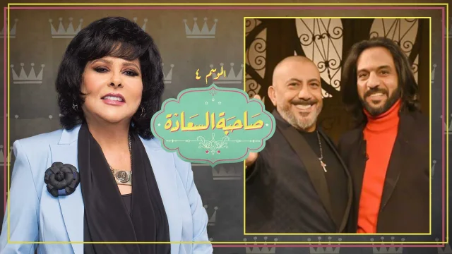 برنامج صاحبة السعادة 3 حلقة نصر محروس وبهاء سلطان HD