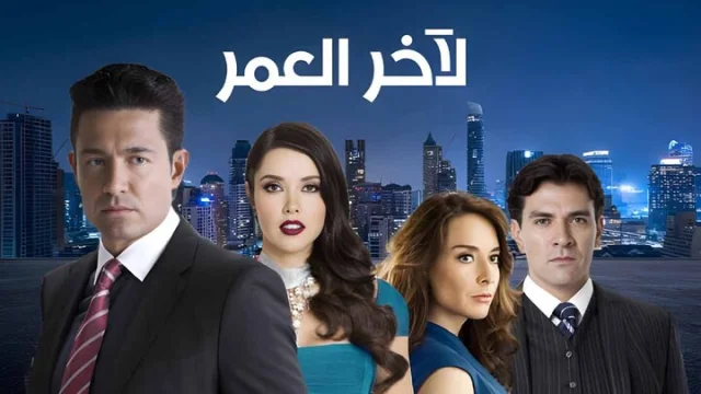 مسلسل لاخر العمر الحلقة 41 الحادية والاربعون مدبلجة HD