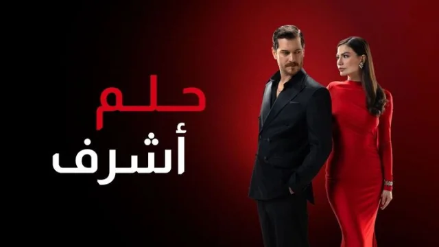 مسلسل حلم اشرف 2 الحلقة 142 مدبلجة HD