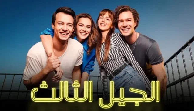 مسلسل الجيل الثالث الحلقة 32 الثانية والثلاثون مدبلجة HD