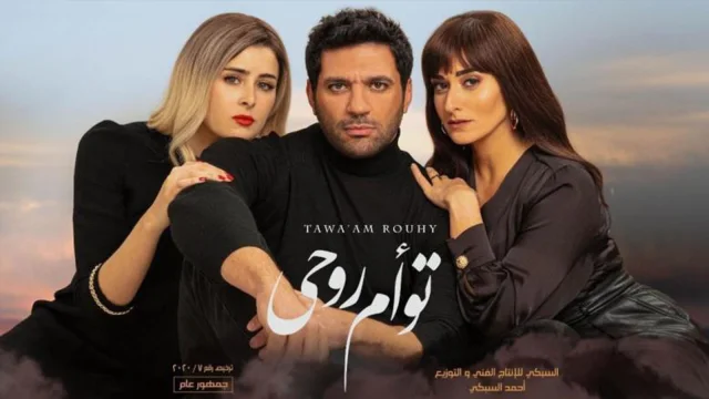 فيلم تؤام روحي اون لاين HD