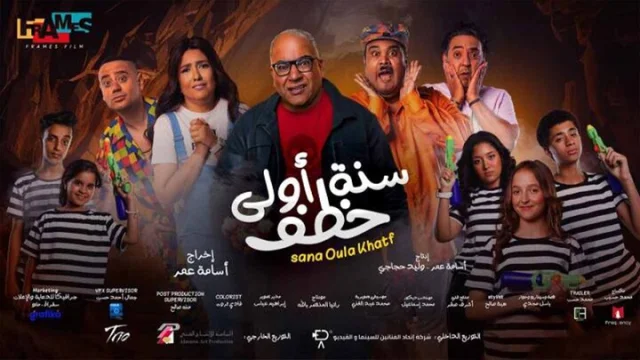 مشاهدة فيلم سنة اولى خطف 2023 HD