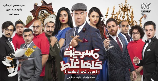 مسرحية كلها غلط كاملة اونلاين