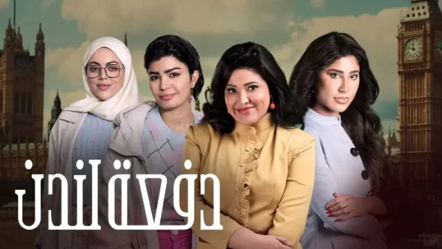مسلسل دفعة لندن الحلقة 19 التاسعة عشر HD