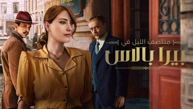 مسلسل منتصف الليل في بيرا بالاس 2 الحلقة 3 الثالثة مدبلجة HD