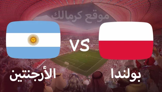 مباراة بولندا و الارجنتين بتاريخ 30-11-2022 كأس العالم 2022