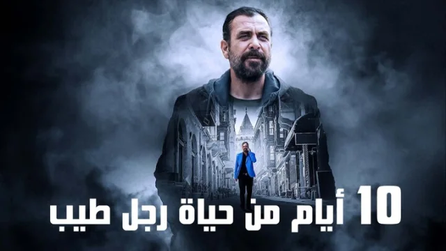 فيلم 10 ايام من حياة رجل طيب 2023 مدبلج اون لاين HD