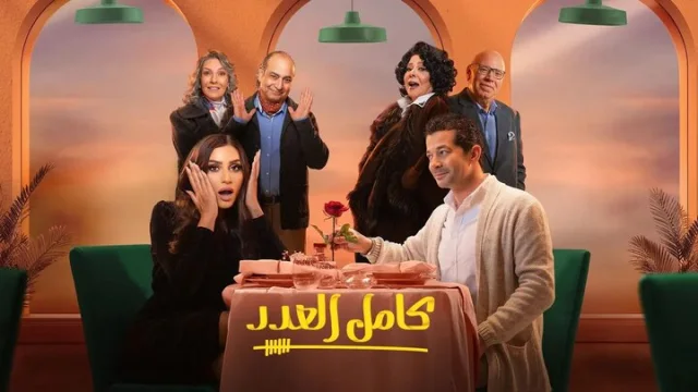 مسلسل كامل العدد الحلقة 2 الثانية HD