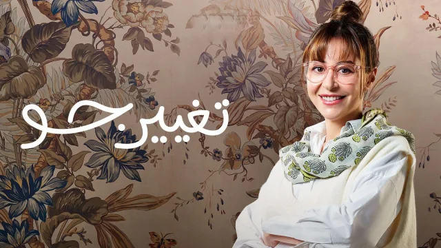 مسلسل تغيير جو الحلقة 2 الثانية HD