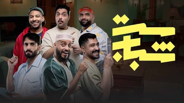 مسلسل ست شباب الحلقة 11 الحادية عشر HD