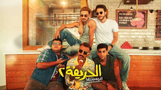 مشاهدة فيلم الحريفة 2 2024 HD