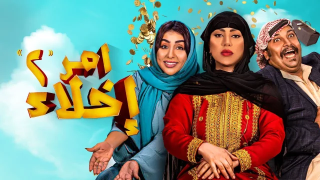 مسلسل امر اخلاء 2 الحلقة 11 الحادية عشر HD