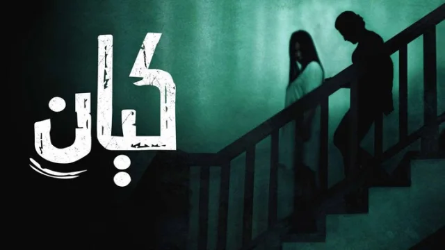 فيلم كيان 2022 اون لاين HD