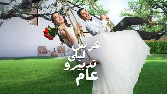 مسلسل عرس ليلى تدبيرو عام الحلقة 5 الخامسة HD