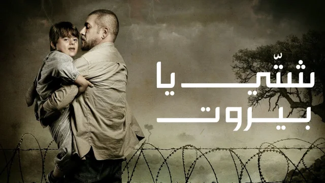 مسلسل شتي يا بيروت الحلقة 11 الحادية عشر HD