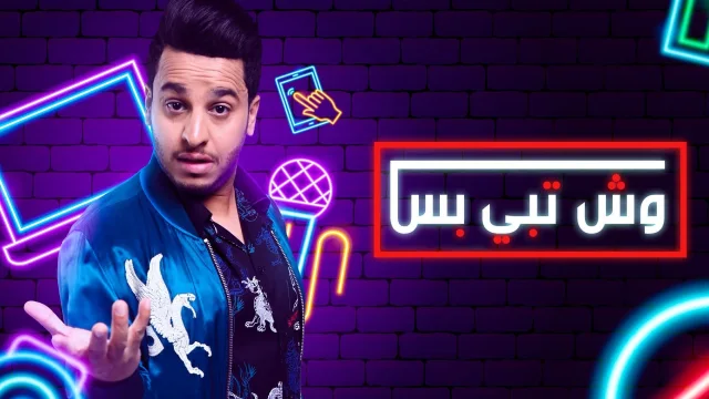 مسلسل وش تبي بس الحلقة 22 الثانية والعشرون HD