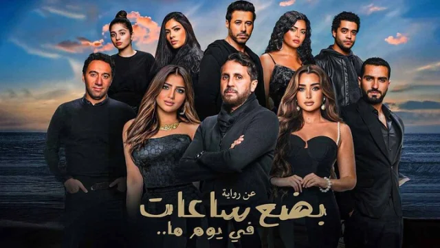 مشاهدة فيلم بضع ساعات في يوم ما 2024 HD